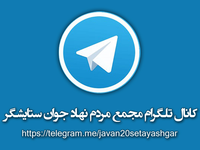 کانال تلگرام مجمع مردم نهاد جوان ستایشگر